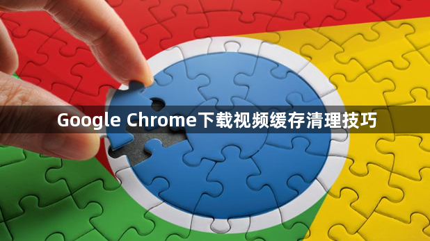 Google Chrome下载视频缓存清理技巧1