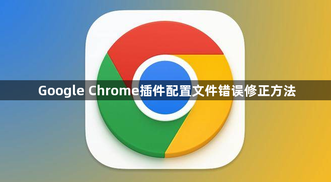 Google Chrome插件配置文件错误修正方法1