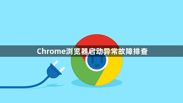Chrome浏览器启动异常故障排查1