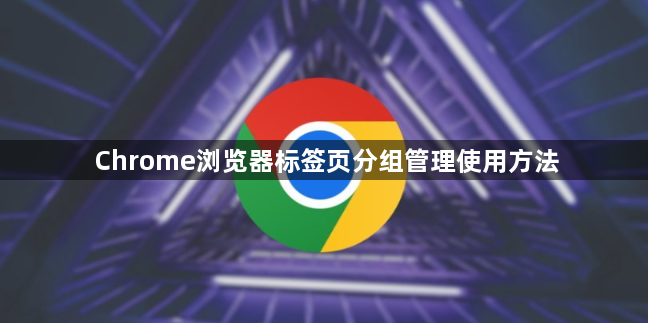 Chrome浏览器标签页分组管理使用方法1