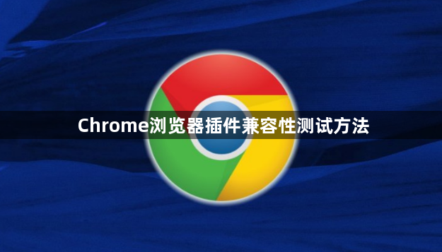 Chrome浏览器插件兼容性测试方法1
