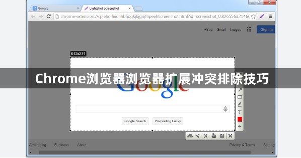 Chrome浏览器浏览器扩展冲突排除技巧1