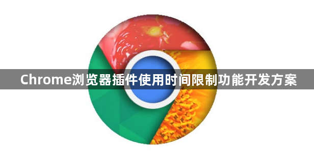 Chrome浏览器插件使用时间限制功能开发方案1