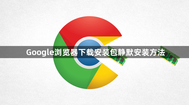 Google浏览器下载安装包静默安装方法1