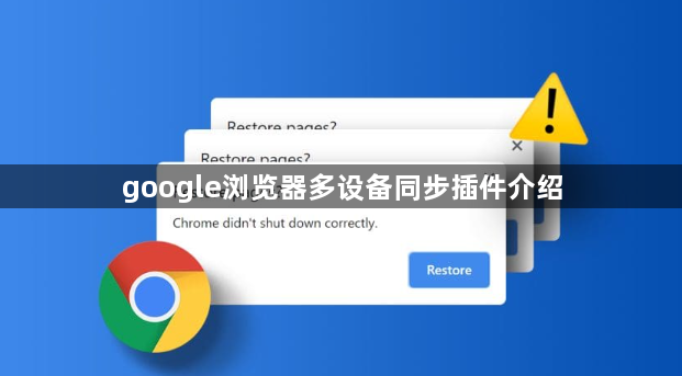 google浏览器多设备同步插件介绍1