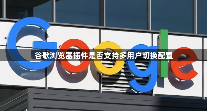 谷歌浏览器插件是否支持多用户切换配置1