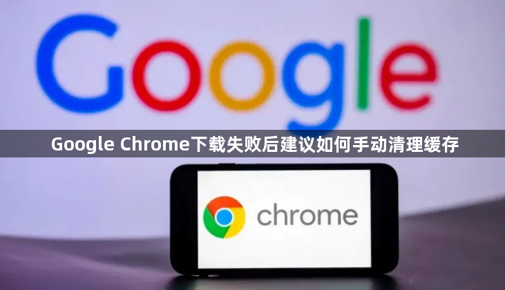 Google Chrome下载失败后建议如何手动清理缓存1