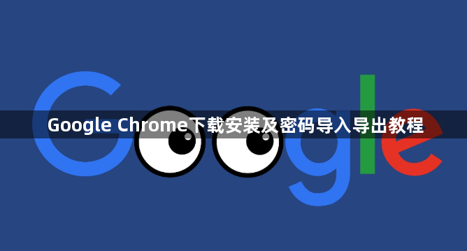 Google Chrome下载安装及密码导入导出教程1