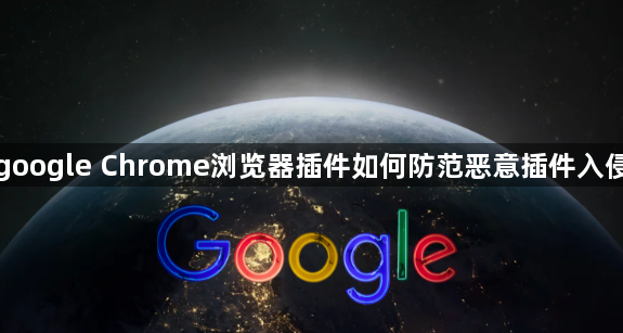 google Chrome浏览器插件如何防范恶意插件入侵1