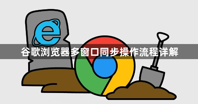 谷歌浏览器多窗口同步操作流程详解1