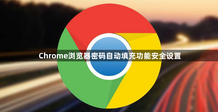Chrome浏览器密码自动填充功能安全设置1