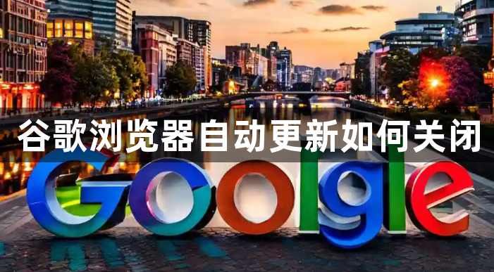 谷歌浏览器自动更新如何关闭1
