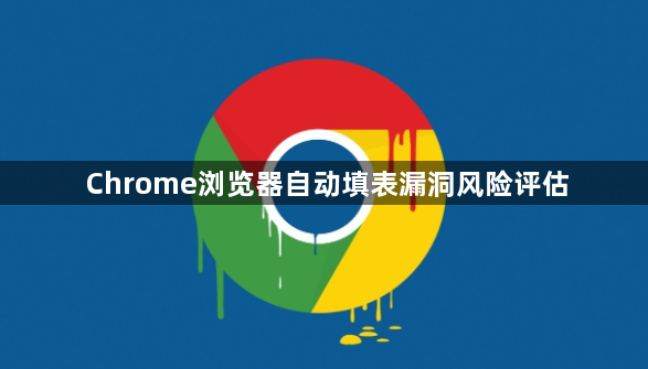Chrome浏览器自动填表漏洞风险评估1