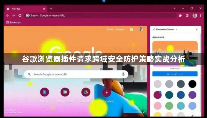谷歌浏览器插件请求跨域安全防护策略实战分析1