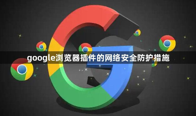 google浏览器插件的网络安全防护措施1