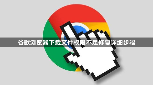 谷歌浏览器下载文件权限不足修复详细步骤1