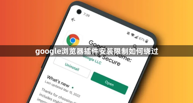 google浏览器插件安装限制如何绕过1