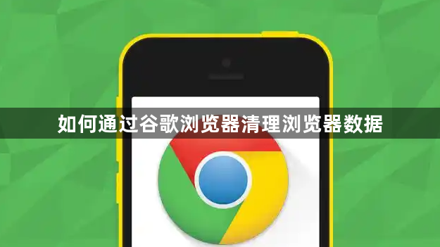 如何通过谷歌浏览器清理浏览器数据1