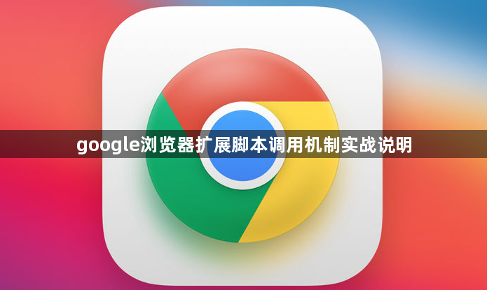 google浏览器扩展脚本调用机制实战说明1