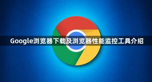 Google浏览器下载及浏览器性能监控工具介绍1