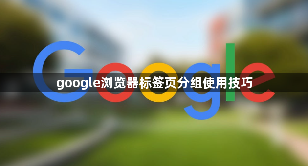google浏览器标签页分组使用技巧1