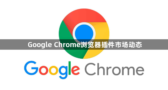 Google Chrome浏览器插件市场动态1