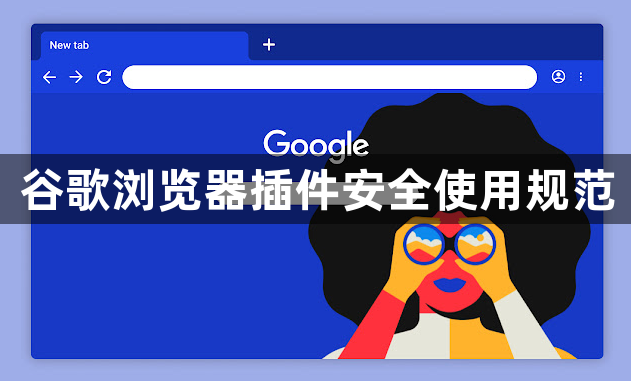 谷歌浏览器插件安全使用规范1