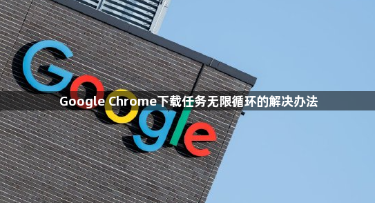 Google Chrome下载任务无限循环的解决办法1