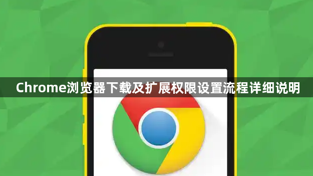 Chrome浏览器下载及扩展权限设置流程详细说明1