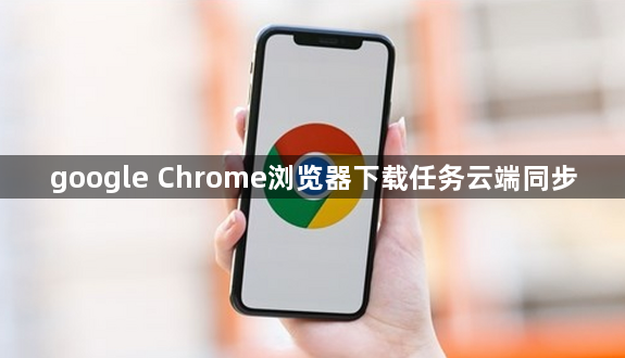 google Chrome浏览器下载任务云端同步1