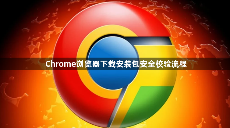 Chrome浏览器下载安装包安全校验流程1