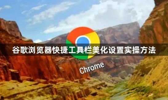 谷歌浏览器快捷工具栏美化设置实操方法1