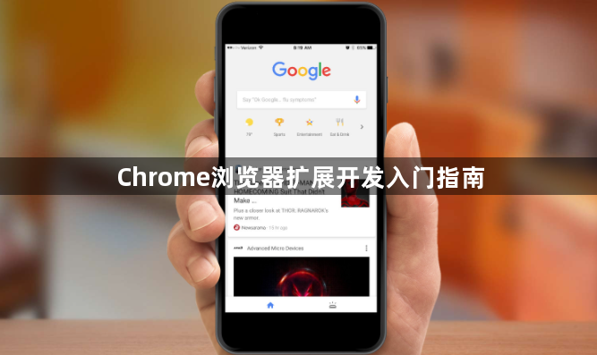 Chrome浏览器扩展开发入门指南1