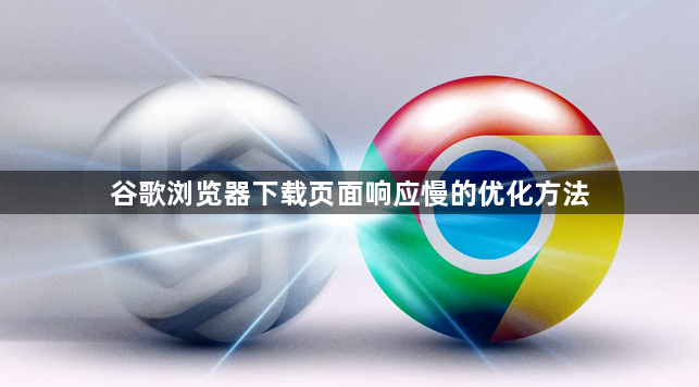 谷歌浏览器下载页面响应慢的优化方法1