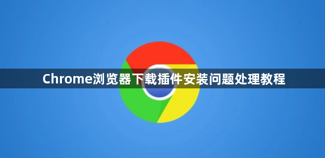 Chrome浏览器下载插件安装问题处理教程1