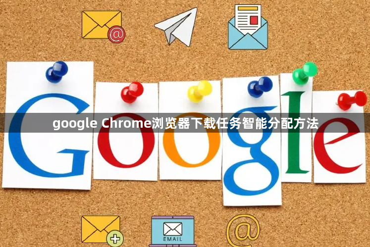 google Chrome浏览器下载任务智能分配方法1