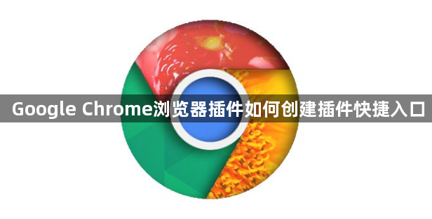 Google Chrome浏览器插件如何创建插件快捷入口1