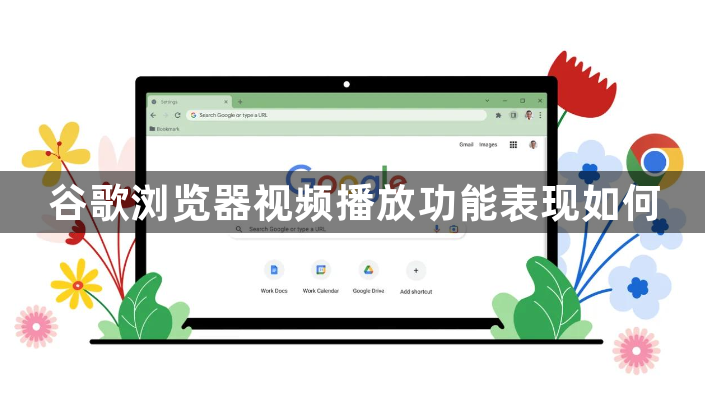 谷歌浏览器视频播放功能表现如何1