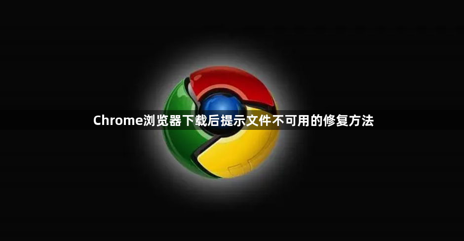 Chrome浏览器下载后提示文件不可用的修复方法1