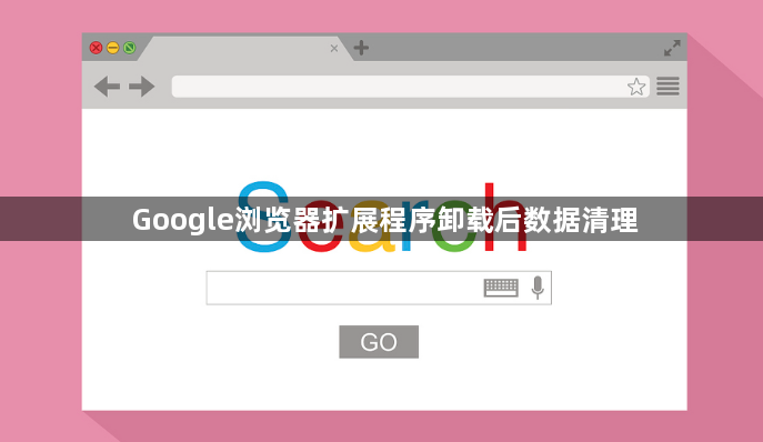 Google浏览器扩展程序卸载后数据清理1