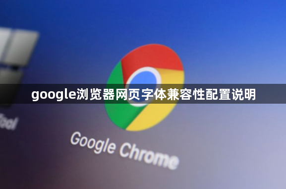 google浏览器网页字体兼容性配置说明1