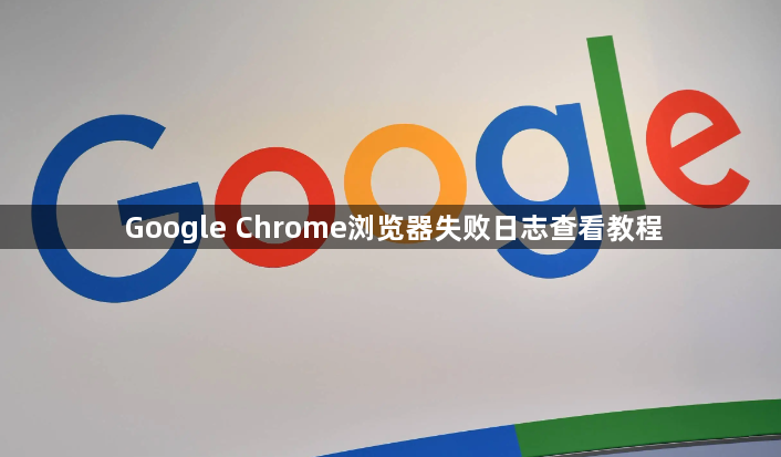 Google Chrome浏览器失败日志查看教程1