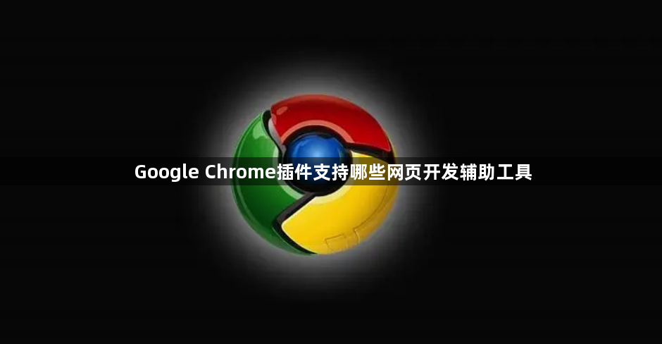 Google Chrome插件支持哪些网页开发辅助工具1