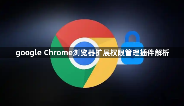google Chrome浏览器扩展权限管理插件解析1