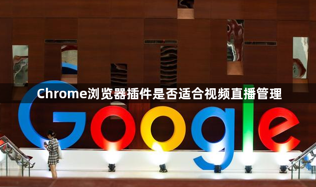 Chrome浏览器插件是否适合视频直播管理1