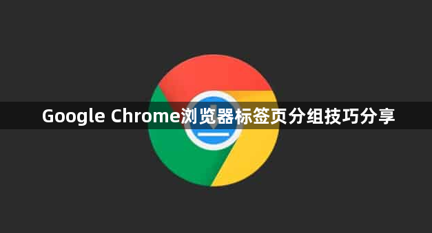 Google Chrome浏览器标签页分组技巧分享1