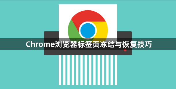 Chrome浏览器标签页冻结与恢复技巧1