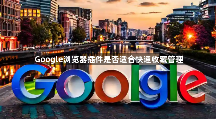 Google浏览器插件是否适合快速收藏管理1