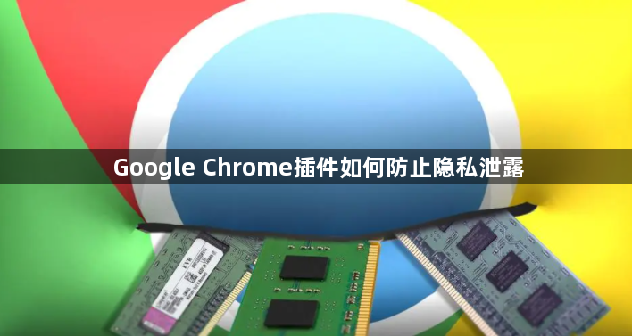 Google Chrome插件如何防止隐私泄露1