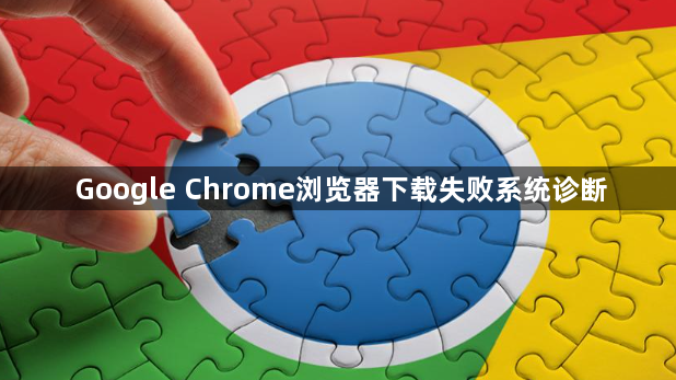 Google Chrome浏览器下载失败系统诊断1